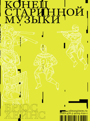 cover image of Конец старинной музыки. История музыки, написанная исполнителем-аутентистом для XXI века